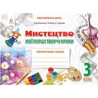 НУШ 3кл. Мистецтво Робочий зошит-альбом. Мої перші творчі кроки. Калініченко О.В. (Укр)