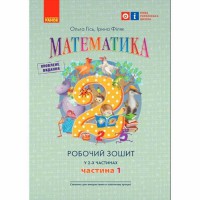 НУШ 2 кл. Математика  Роб. зошит Ч.1 (у 2-х ч.) (Укр) до підр. Гісь О.М. та ін.