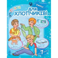 Внимание! Только для мальчиков 7+(у)