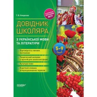 Библиотечка школьника Справочник школьника по украинскому языку и литературе. 5–9 классы