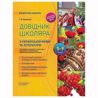 Библиотечка школьника Справочник школьника по украинскому языку и литературе. 5–9 классы