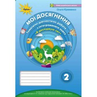 НУШ 2кл. Я досліджую світ Мої досягнення. Тематичні діагностичні роботи до підручника Бібік Н.М.