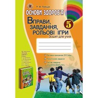 Основи здоров'я Вправи,завдання,ігри 5 кл. Поліщук Н.М.