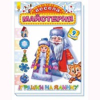 Весела майстерня Іграшки на ялинку укр