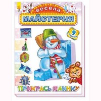 Весела майстерня Прикрась ялинку укр