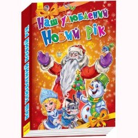 Новорічні історії. Наш улюблений Новий Рік (у)