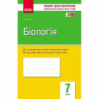 Контроль учебных достижений Биология 7 кл. (Укр)