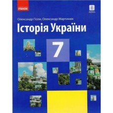 История Украины 7 кл. Гиссем О.В., Мартынюк А.А. (Укр)