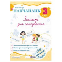 Навчайлик Зошит для списування 3 клас