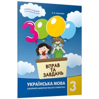 Українська мова 3000 вправ і завдань 3 клас