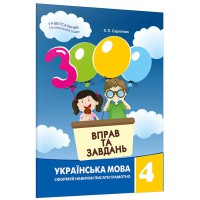 Украинский язык 3000 упражнений и заданий 4 класс