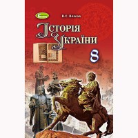 Історія України Підручник 8 кл. Власов В.С.