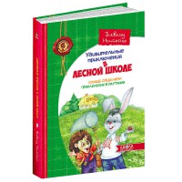 Удивительные приключения в лесной школе Нестайко В.Солнце среди ночи Приключения в паутине(рус.)