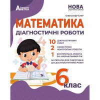 НУШ 6 кл. Математика Діагностичні роботи Істер