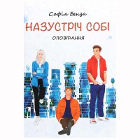 Оповідання Назустріч собі