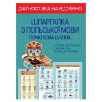 Діагностика на відмінно. Шпаргалка з польської мови 1-4 клас