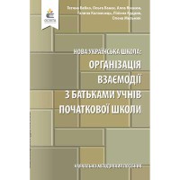 НУШ Організація взаємодії з батьками учнів початкової школи Бабко Т.М. (укр)