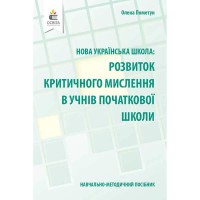 НУШ Розвиток критичного мислення в учнів початкової школи Пометун О.І. (укр)