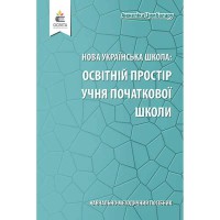 НУШ Освітній простір учня початкової школи Цимбалару А.Д. (укр)
