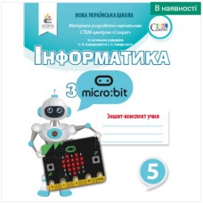 НУШ 5 кл. Інформатика з Micro:bit Зошит-конспект учня Коршунова