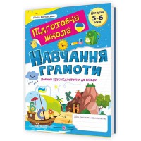 Навчання грамоти Повний курс підготовки до школи