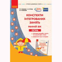 Сучасна дошкільна освіта. Конспекти інтегрованих занять. Осінь. Ранній вік (Укр)
