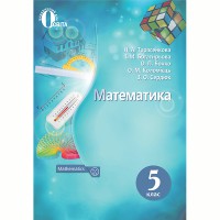 Математика Учебник 5 кл. Тарасенкова Н.А. (Укр)
