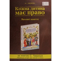 Виховні заняття Кожна дитина має право