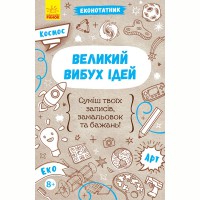 Еконотатник Великий вибух ідей укр.