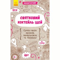 Еконотатник Святковий коктейль ідей укр.