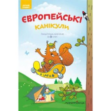 Європейські канікули. Закріплюю вивчене за 3 клас. Літній зошит