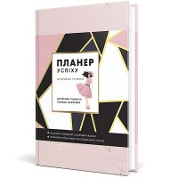 Планер успіху (драйвової панянки)