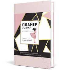 Планер успіху (драйвової панянки)