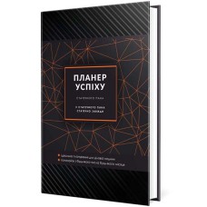 Планер успіху (статечного пана)