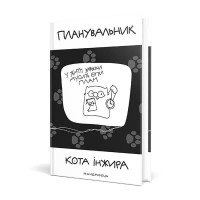 Планувальник кота Інжира (з годинником)