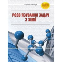 Розв'язування задач з хімії. Навчальний посібник