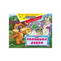 Скринька добра (комплект)