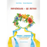 Українська - це легко! Вправи і завдання до уроків української мови у 1 класі з навчанням рос. мовою