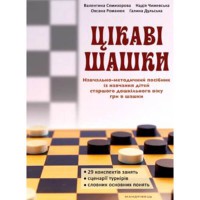 Цікаві шашки. Навчально-методичний ПОСІБНИК із навчання дітей старшого дошк. віку гри в шашки