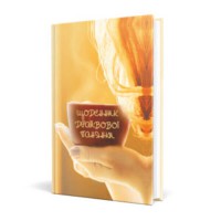 Щоденник драйвової панянки (кавовий)