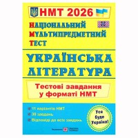 НМТ 2026 Українська література Тестові завдання