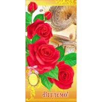 Листівка євроформат Вітаємо