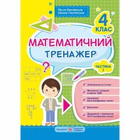 Математический тренажер 4 кл. часть 1