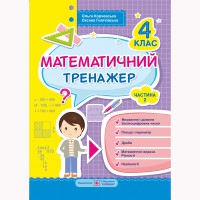 Математический тренажер 4 кл. часть 2