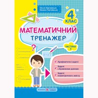 Математический тренажер 4 кл. часть 3