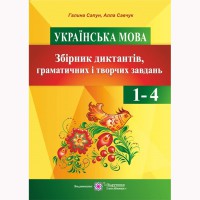 Українська мова Збірник диктантів граматичних і творчих завдань у початкових класах