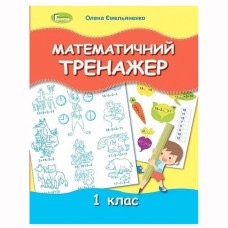 НУШ 1кл. Математичний тренажер. Ємельяненко