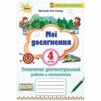 НУШ 4кл. Математика Мои достижения. Тематические диагностические работы Ноябрь Н.