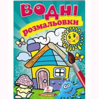 Водні розмальовки Будиночок