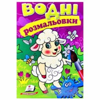 Водні розмальовки Вівця